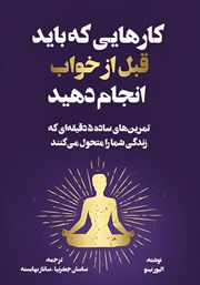 معرفی و دانلود کتاب کارهایی که باید قبل از خواب انجام دهید