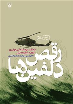 معرفی و دانلود کتاب رقص دلفین‌ها: خاطرات سرهنگ خلبان هوانیروز غلامرضا علیزاده نیلی
