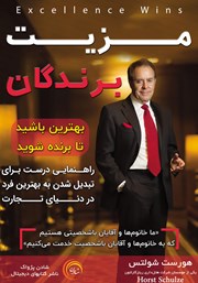 معرفی و دانلود کتاب صوتی مزیت برندگان