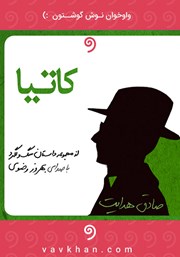 معرفی و دانلود کتاب صوتی کاتیا