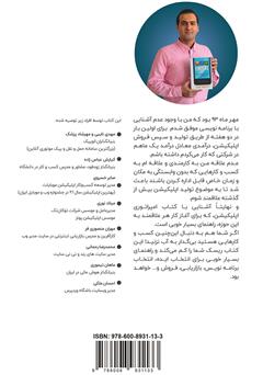 پشت جلد کتاب خلاصه کتاب امپراتوری اپلیکیشن: پولدار شو، زندگی کن و بگذار فناوری برایت کار کند پشت جلد کتاب خلاصه کتاب امپراتوری اپلیکیشن: پولدار شو، زندگی کن و بگذار فناوری برایت کار کند
