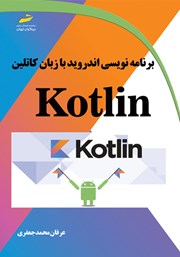معرفی و دانلود کتاب برنامه‌ نویسی اندروید با زبان کاتلین Kotlin