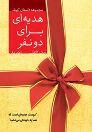 معرفی و دانلود کتاب هدیه‌ای برای دو نفر