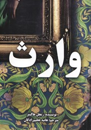 معرفی و دانلود کتاب وارث