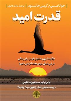 معرفی و دانلود کتاب قدرت امید