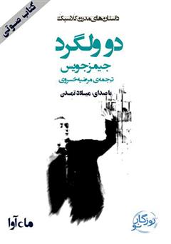 معرفی و دانلود کتاب صوتی دو ولگرد