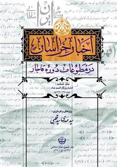 معرفی و دانلود کتاب اخبار خراسان در مطبوعات دوره قاجار - جلد ششم