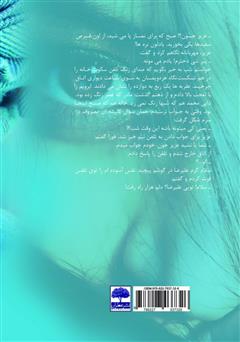 پشت جلد کتاب کتاب قسم به چشمانت پشت جلد کتاب کتاب قسم به چشمانت