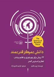 معرفی و دانلود کتاب دانش تمرکز قدرتمند