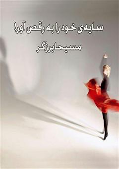 معرفی و دانلود کتاب صوتی سایه‌ی خود را به رقص آور! (1)