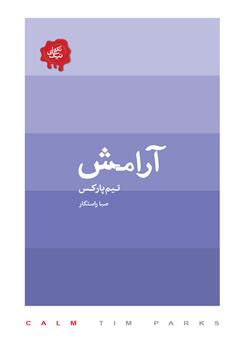 معرفی و دانلود کتاب آرامش