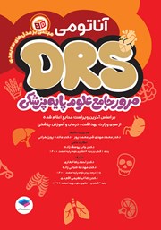 معرفی و دانلود کتاب مرور جامع DRS علوم پایه پزشکی: آناتومی
