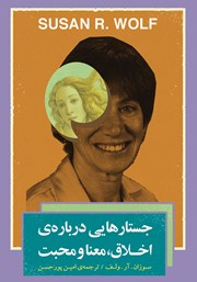 معرفی و دانلود کتاب جستارهایی درباره‌ی اخلاق، معنا و محبت