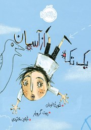 معرفی و دانلود کتاب یک تکه از آسمان