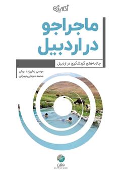 معرفی و دانلود کتاب ماجراجو در اردبیل