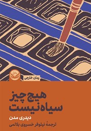 معرفی و دانلود کتاب هیچ چیز سیاه نیست