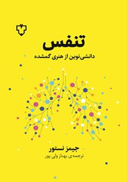 معرفی و دانلود کتاب تنفس: دانشی نوین از هنری گمشده