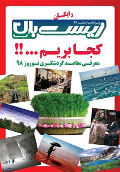معرفی و دانلود ماهنامه اختصاصی زیست‌بان آب - ویژه‌نامه اسفند 97