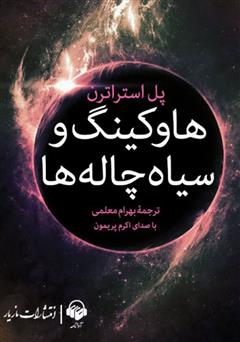 معرفی و دانلود کتاب صوتی هاوکینگ و سیاه‌چاله‌ها