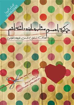 معرفی و دانلود کتاب صوتی چگونه با همسرم مشاجره‌ای سازنده داشته باشم