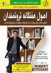 معرفی و دانلود کتاب اصول هفتگانه ثروتمندان
