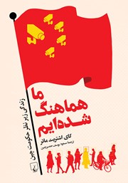 معرفی و دانلود کتاب ما هماهنگ شده‌ایم