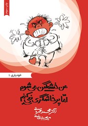 معرفی و دانلود کتاب من خشمگین می‌شوم اما پرخاشگری نمی‌کنم