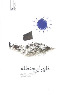 معرفی و دانلود کتاب ظهر آبی حنظله