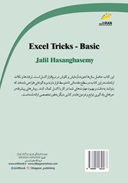 پشت جلد کتاب کتاب ترفندهای کاربردی اکسل مقدماتی