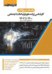 کتاب بانک سوالات کارشناسی ارشد علوم ارتباطات اجتماعی 1400 تا 1404
