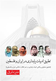 معرفی و دانلود کتاب تطبیق ادبیات پایداری در ایران و فلسطین