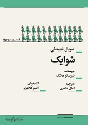 معرفی و دانلود سریال صوتی شوایک - قسمت بیست و چهارم