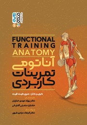معرفی و دانلود کتاب آناتومی تمرینات کاربردی