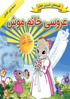 معرفی و دانلود کتاب عروسی خانم موش
