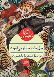 معرفی و دانلود کتاب فیلها به خاطر میآورند