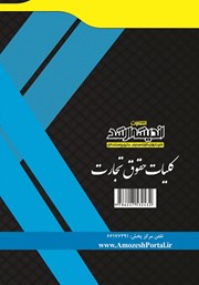 پشت جلد کتاب کلیات حقوق تجارت