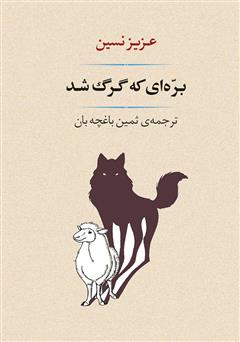 معرفی و دانلود کتاب بره‌ای که گرگ شد