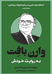 معرفی و دانلود کتاب وارن بافت به روایت خودش