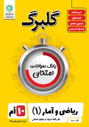 معرفی و دانلود کتاب گلبرگ ریاضی و آمار (1) دهم رشته علوم انسانی