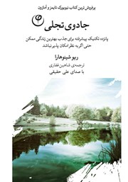 معرفی و دانلود کتاب صوتی جادوی تجلی