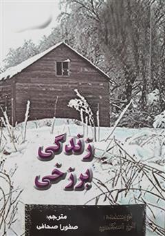 معرفی و دانلود کتاب زندگی برزخی