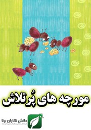 معرفی و دانلود کتاب مورچه‌های پرتلاش