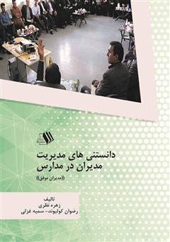 معرفی و دانلود کتاب دانستنی‌های مدیریت مدیران در مدارس