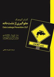معرفی و دانلود کتاب جلوگیری از نشت داده‌ها