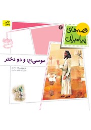معرفی و دانلود کتاب موسی و دو دختر