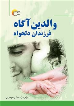 معرفی و دانلود کتاب والدین آگاه، فرزندان دلخواه