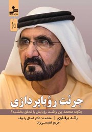 معرفی و دانلود کتاب جرئت رویاپردازی