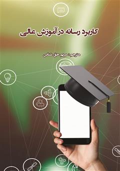 معرفی و دانلود کتاب کاربرد رسانه در آموزش عالی