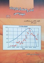 معرفی و دانلود کتاب آمار و احتمال کاربردی مهندسی - جلد دوم