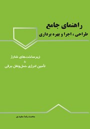 کتاب راهنمای جامع طراحی، اجرا و بهره برداری زیرساختهای شارژ و تامین انرژی حمل و نقل برقی